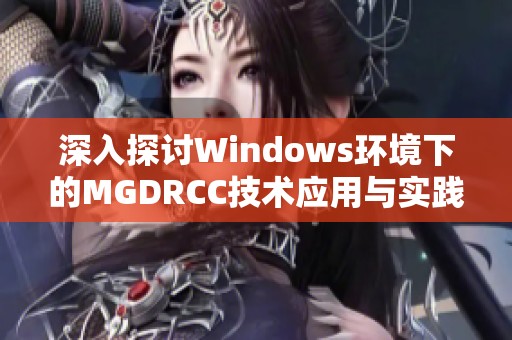 深入探讨Windows环境下的MGDRCC技术应用与实践