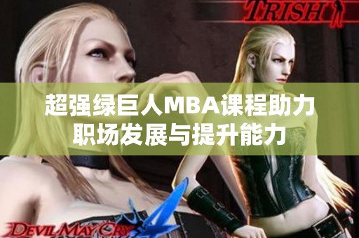 超强绿巨人MBA课程助力职场发展与提升能力