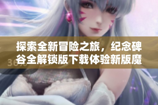 探索全新冒险之旅，纪念碑谷全解锁版下载体验新版魔幻世界