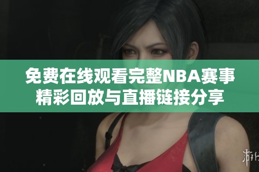 免费在线观看完整NBA赛事精彩回放与直播链接分享