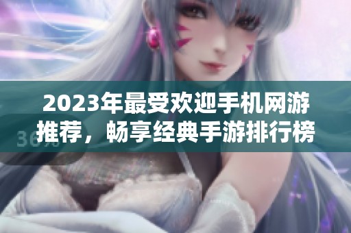 2023年最受欢迎手机网游推荐，畅享经典手游排行榜