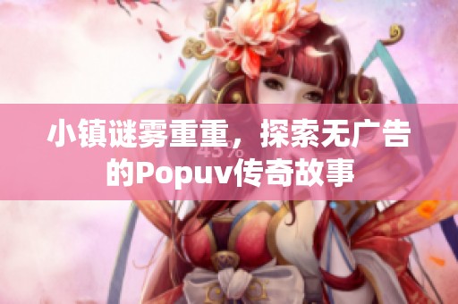 小镇谜雾重重，探索无广告的Popuv传奇故事