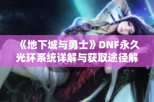 《地下城与勇士》DNF永久光环系统详解与获取途径解析