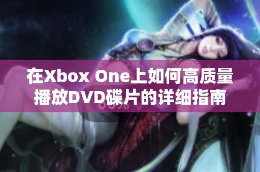 在Xbox One上如何高质量播放DVD碟片的详细指南