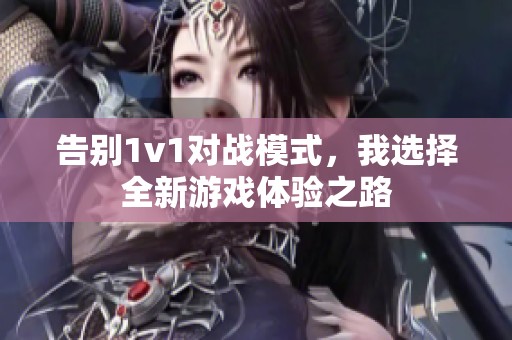 告别1v1对战模式，我选择全新游戏体验之路