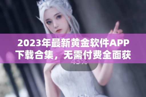 2023年最新黄金软件APP下载合集，无需付费全面获取