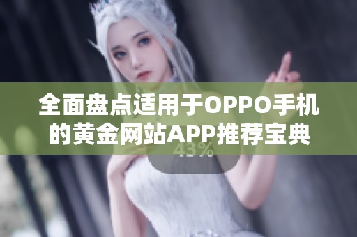 全面盘点适用于OPPO手机的黄金网站APP推荐宝典