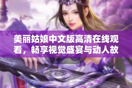 美丽姑娘中文版高清在线观看，畅享视觉盛宴与动人故事