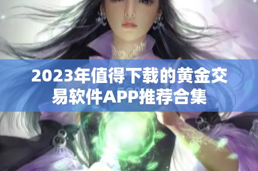 2023年值得下载的黄金交易软件APP推荐合集