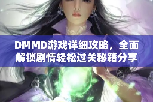 DMMD游戏详细攻略，全面解锁剧情轻松过关秘籍分享