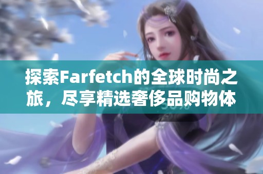 探索Farfetch的全球时尚之旅，尽享精选奢侈品购物体验