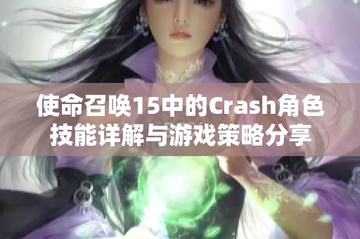 使命召唤15中的Crash角色技能详解与游戏策略分享