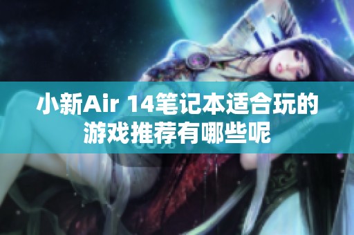 小新Air 14笔记本适合玩的游戏推荐有哪些呢