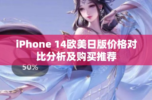 iPhone 14欧美日版价格对比分析及购买推荐