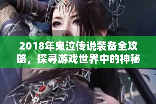 2018年鬼泣传说装备全攻略，探寻游戏世界中的神秘力量与秘境探索