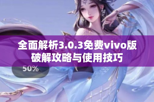 全面解析3.0.3免费vivo版破解攻略与使用技巧