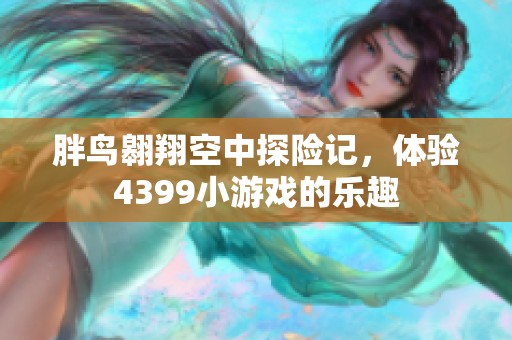 胖鸟翱翔空中探险记，体验4399小游戏的乐趣