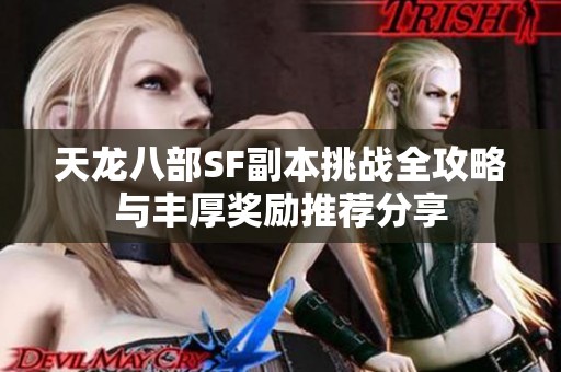 天龙八部SF副本挑战全攻略与丰厚奖励推荐分享