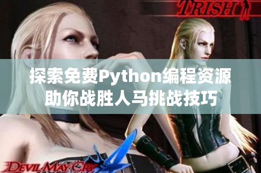 探索免费Python编程资源助你战胜人马挑战技巧