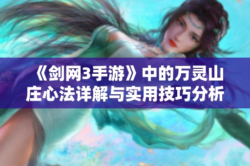 《剑网3手游》中的万灵山庄心法详解与实用技巧分析