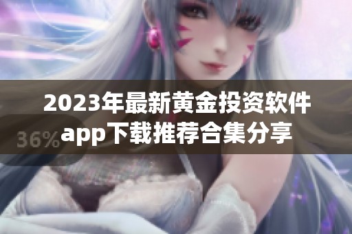 2023年最新黄金投资软件app下载推荐合集分享