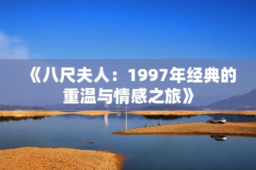 《八尺夫人：1997年经典的重温与情感之旅》