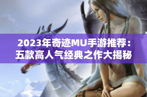 2023年奇迹MU手游推荐：五款高人气经典之作大揭秘