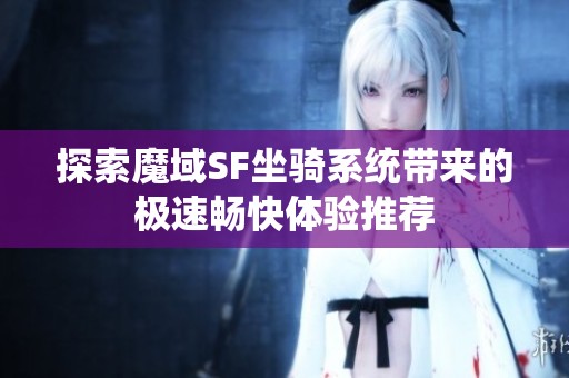 探索魔域SF坐骑系统带来的极速畅快体验推荐