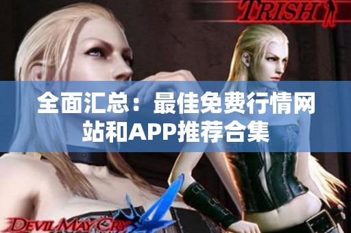 全面汇总：最佳免费行情网站和APP推荐合集