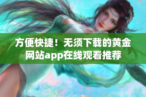 方便快捷！无须下载的黄金网站app在线观看推荐