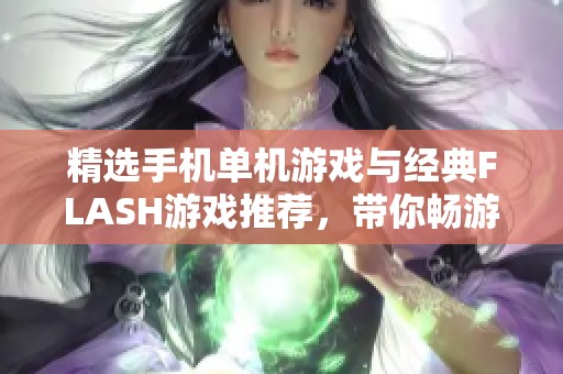 精选手机单机游戏与经典FLASH游戏推荐，带你畅游游戏世界