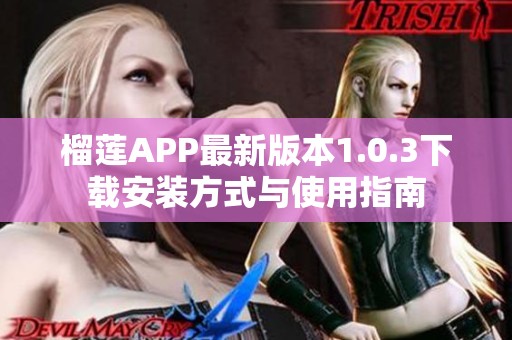 榴莲APP最新版本1.0.3下载安装方式与使用指南