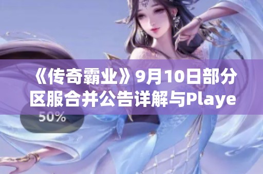 《传奇霸业》9月10日部分区服合并公告详解与Player提示