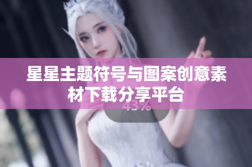 星星主题符号与图案创意素材下载分享平台