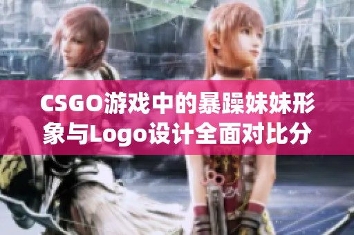 CSGO游戏中的暴躁妹妹形象与Logo设计全面对比分析