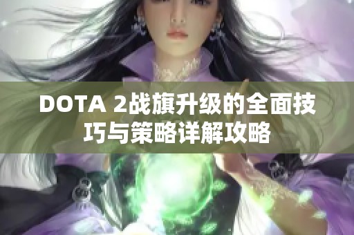 DOTA 2战旗升级的全面技巧与策略详解攻略