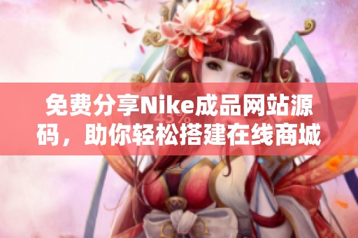 免费分享Nike成品网站源码，助你轻松搭建在线商城