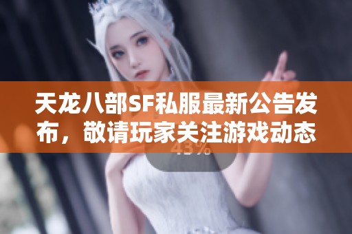 天龙八部SF私服最新公告发布，敬请玩家关注游戏动态