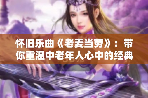 怀旧乐曲《老麦当劳》：带你重温中老年人心中的经典旋律