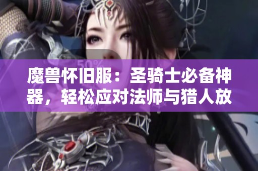 魔兽怀旧服：圣骑士必备神器，轻松应对法师与猎人放风筝