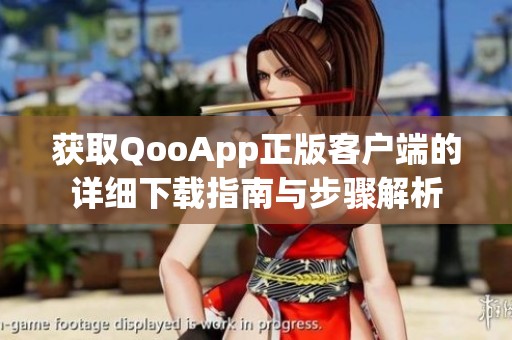 获取QooApp正版客户端的详细下载指南与步骤解析