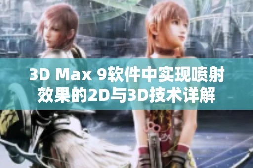 3D Max 9软件中实现喷射效果的2D与3D技术详解