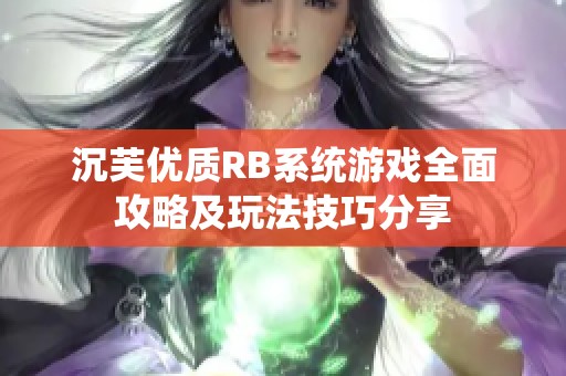 沉芙优质RB系统游戏全面攻略及玩法技巧分享