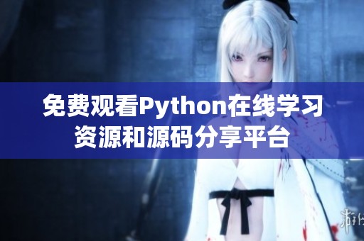 免费观看Python在线学习资源和源码分享平台