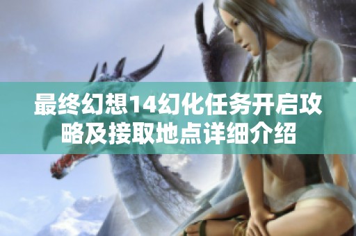 最终幻想14幻化任务开启攻略及接取地点详细介绍