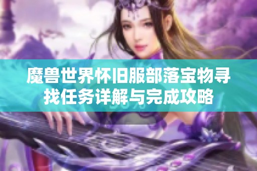 魔兽世界怀旧服部落宝物寻找任务详解与完成攻略