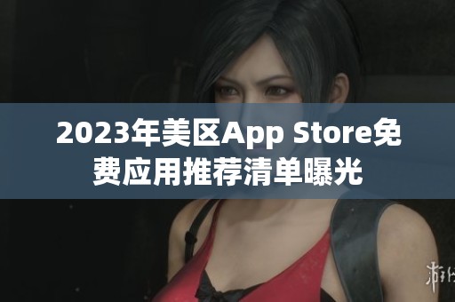 2023年美区App Store免费应用推荐清单曝光