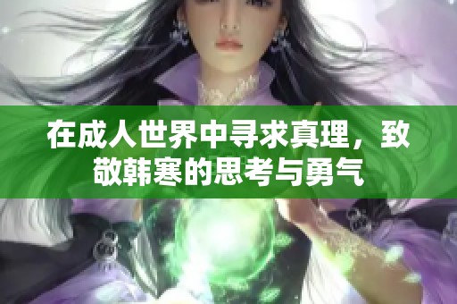 在成人世界中寻求真理，致敬韩寒的思考与勇气