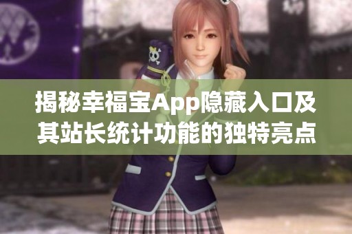 揭秘幸福宝App隐藏入口及其站长统计功能的独特亮点