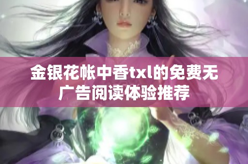 金银花帐中香txl的免费无广告阅读体验推荐